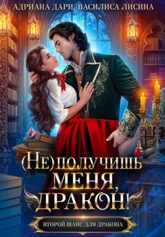 Обложка книги «(Не) получишь меня, дракон! Книга 1» — Адриана Дари