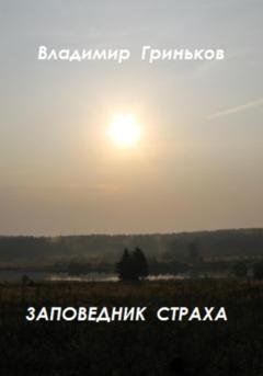 Обложка книги «Заповедник страха» — Владимир Гриньков