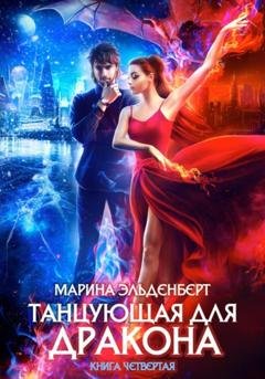 Обложка книги «Танцующая для дракона. Небо на двоих» — Марина Эльденберт