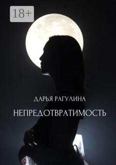 Обложка книги «Непредотвратимость» — Дарья Рагулина
