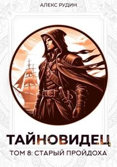 Обложка книги «Тайновидец. Том 8: Старый пройдоха» — Алекс Рудин