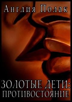 Обложка книги «Золотые Дети. Противостояние» — Англия Полак