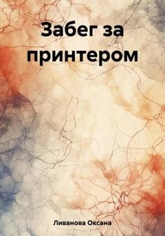Обложка книги «Забег за принтером» — Оксана Александровна Ливанова