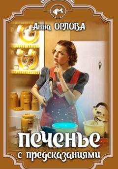 Обложка книги «Печенье с предсказаниями» — Анна Орлова
