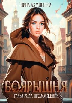 Обложка книги «Боярышня. Глава рода. Продолжение» — Нина Петровна Ахминеева