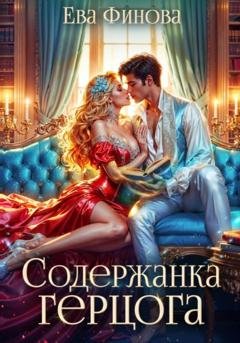 Обложка книги «Содержанка герцога» — Ева Финова