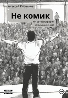 Обложка книги «Не Комик» — Алексей Рябчиков