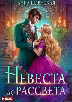 Обложка книги «Невеста до рассвета» — Анна Шаенская