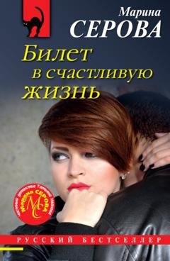Обложка книги «Билет в счастливую жизнь» — Марина Серова