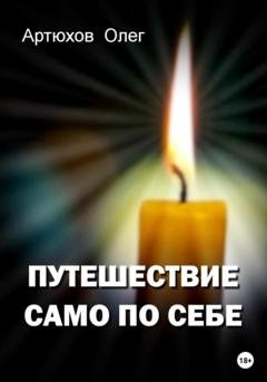 Обложка книги «Путешествие само по себе» — Олег Артюхов