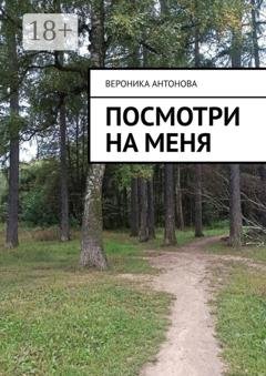 Обложка книги «Посмотри на меня» — Вероника Антонова