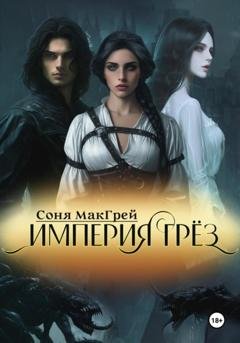 Обложка книги «Империя Грёз» — Sonya McGrey