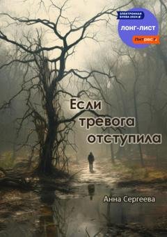 Обложка книги «Если тревога отступила» — Анна Игоревна Сергеева