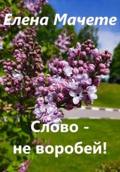 Обложка книги «Слово – не воробей!» — Елена Мачете