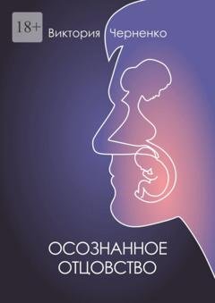 Обложка книги «Осознанное отцовство» — Виктория Черненко