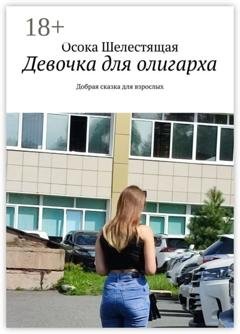 Обложка книги «Девочка для олигарха. Добрая сказка для взрослых» — Осока Шелестящая