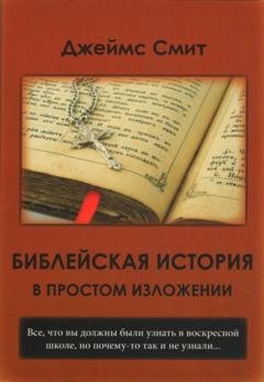 Обложка книги «Библейская история в простом изложении» — Джеймс Е. Смит