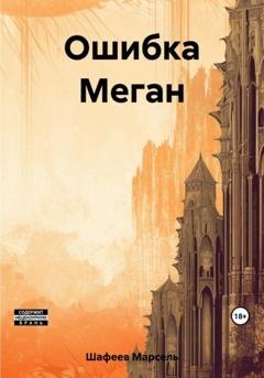 Обложка книги «Ошибка Меган» — Марсель Зуфарович Шафеев
