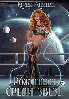 Обложка книги «Рожденная среди звезд» — Керри Лемер