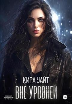 Обложка книги «Вне уровней» — Кира Уайт