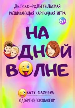 Обложка книги ««На ОднОй вОлне» Детско-родительская развивающая игра 6+» — Katy Gazeeva