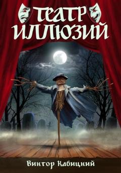 Обложка книги «Театр Иллюзий» — Виктор Кабицкий