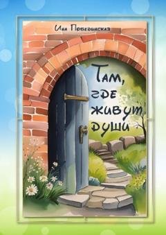 Обложка книги «Там, где живут души» — Ина Побединская
