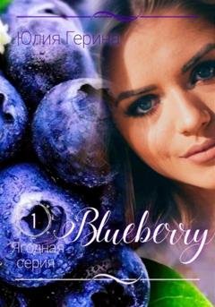 Обложка книги «Blueberry» — Юлия Герина