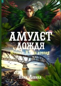 Обложка книги «Амулет дождя. Итония. Книга вторая» — Нина Левина