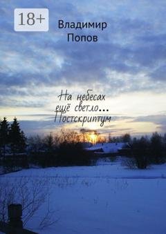 Обложка книги «На небесах ещё светло… Постскриптум» — Владимир Попов