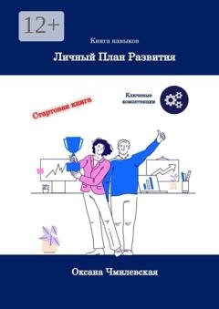 Обложка книги «Личный план развития. Книга-тренажёр» — Оксана Сергеевна Чмилевская