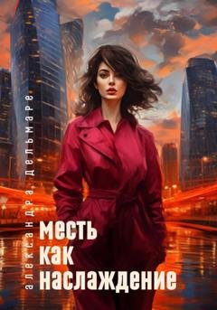 Обложка книги «Месть как наслаждение» — Александра Дельмаре