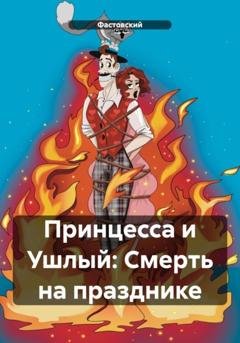 Обложка книги «Принцесса и Ушлый: Смерть на празднике» — Фастовский