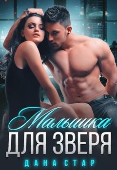 Обложка книги «Малышка для зверя» — Дана Стар