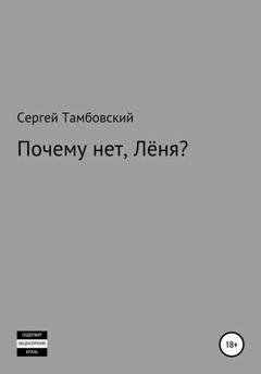 Обложка книги «Почему нет, Лёня?» — Сергей Тамбовский