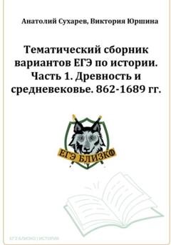Обложка книги «ЕГЭ-2024. История. Тематический сборник «ЕГЭ близко». Ч. 1. 862-1689 гг» — Виктория Александровна Юршина