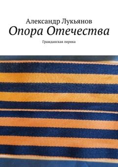 Обложка книги «Опора Отечества. Гражданская лирика» — Александр Лукьянов