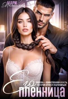 Обложка книги «Его пленница» — Мари Малинская (Маша Малиновская)