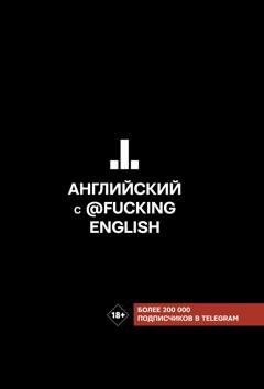 Обложка книги «Английский с @fuckingenglish» — Макс Коншин