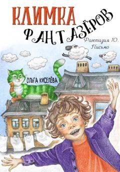 Обложка книги «Климка Фантазёров. Фантазия 10. Письмо» — Ольга Киселёва
