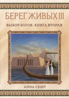 Обложка книги «Берег Живых. Выбор богов. Книга вторая» — Анна Сешт