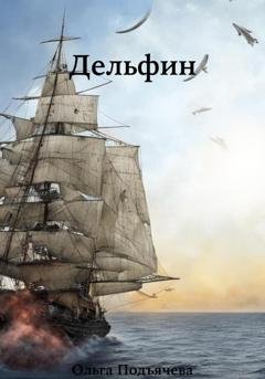 Обложка книги «Дельфин» — Ольга Подъячева