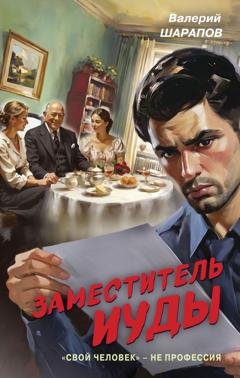 Обложка книги «Заместитель Иуды» — Валерий Шарапов