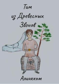 Обложка книги «Тим из Древесных Звонов» — Алинкком