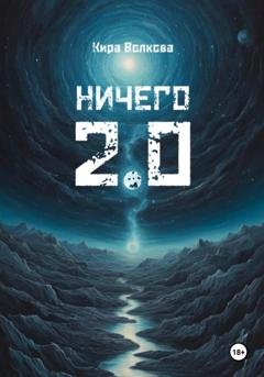 Обложка книги «НИЧЕГО 2.0» — Кира Волкова