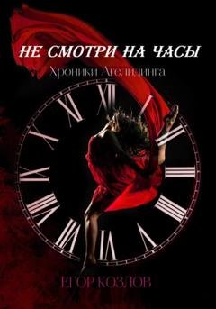 Обложка книги «Хроники Агелидинга. 1. Не смотри на часы» — Егор Козлов