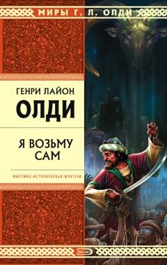 Обложка книги «Я возьму сам» — Генри Лайон Олди