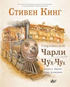 Обложка книги «Паровозик Чарли Чух-Чух» — Стивен Кинг