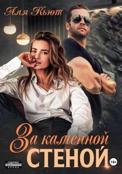 Обложка книги «За каменной стеной» — Аля Кьют