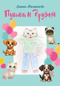 Обложка книги «Пушок и друзья» — Диана Михайлова